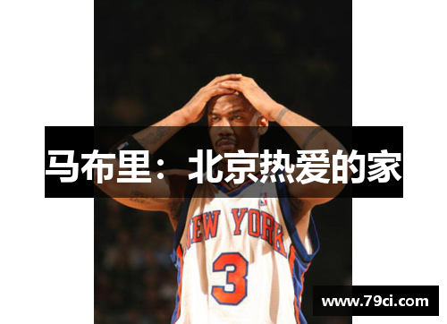 马布里:北京热爱的家