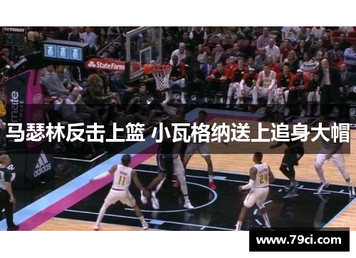 马瑟林反击上篮 小瓦格纳送上追身大帽