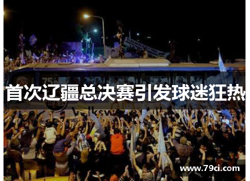 首次辽疆总决赛引发球迷狂热