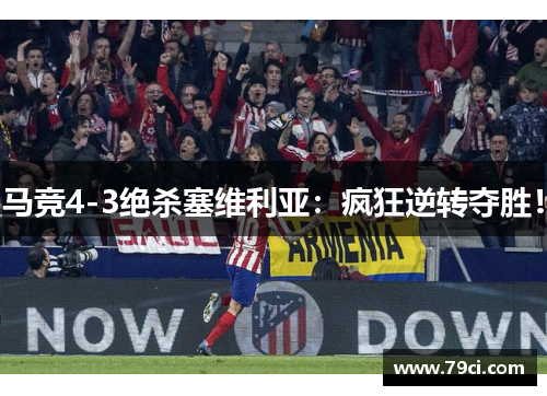 马竞4-3绝杀塞维利亚:疯狂逆转夺胜!