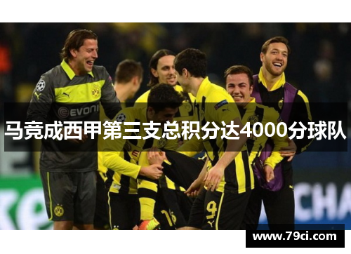 马竞成西甲第三支总积分达4000分球队