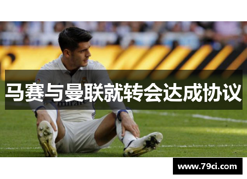 马赛与曼联就转会达成协议